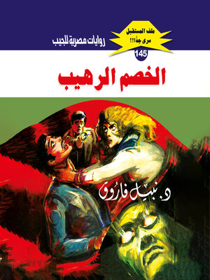 cover image of الخصم الرهيب
